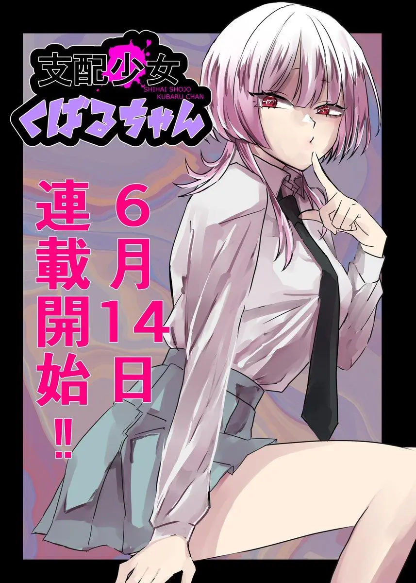 shihai-shoujo-kubaru-chan